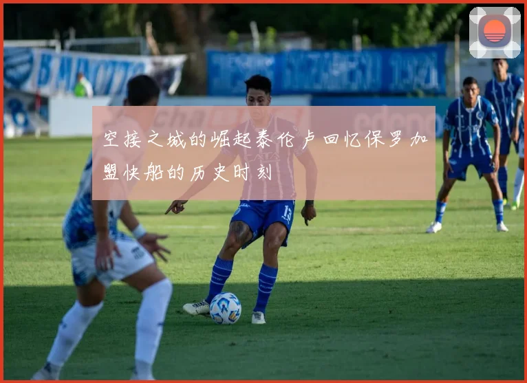 空接之城的崛起泰伦卢回忆保罗加盟快船的历史时刻