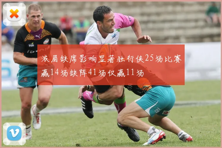 浓眉缺席影响显著独行侠25场比赛赢14场缺阵41场仅赢11场