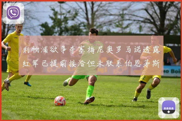 利物浦欲争夺塞梅尼奥罗马诺透露红军已提前接洽但未联系伯恩茅斯
