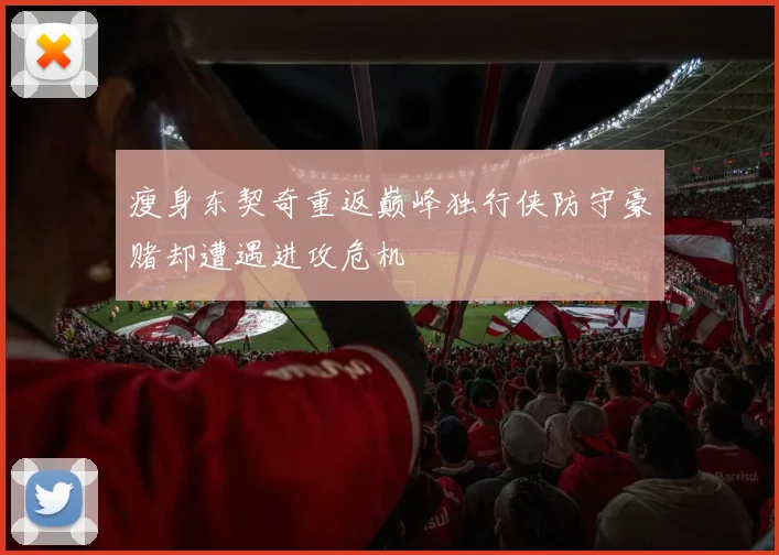 瘦身东契奇重返巅峰独行侠防守豪赌却遭遇进攻危机