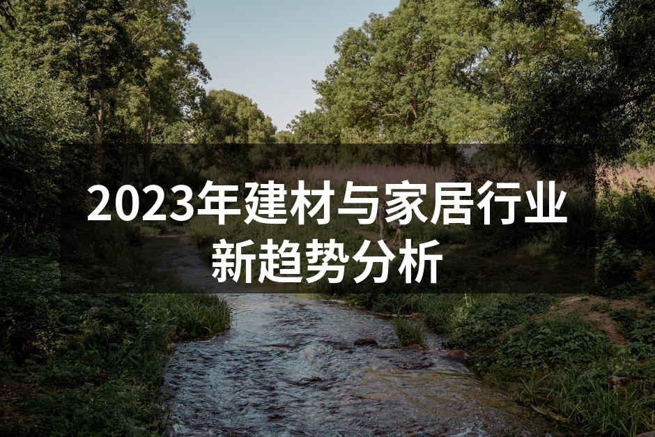 2023年建材与家居行业新趋势分析